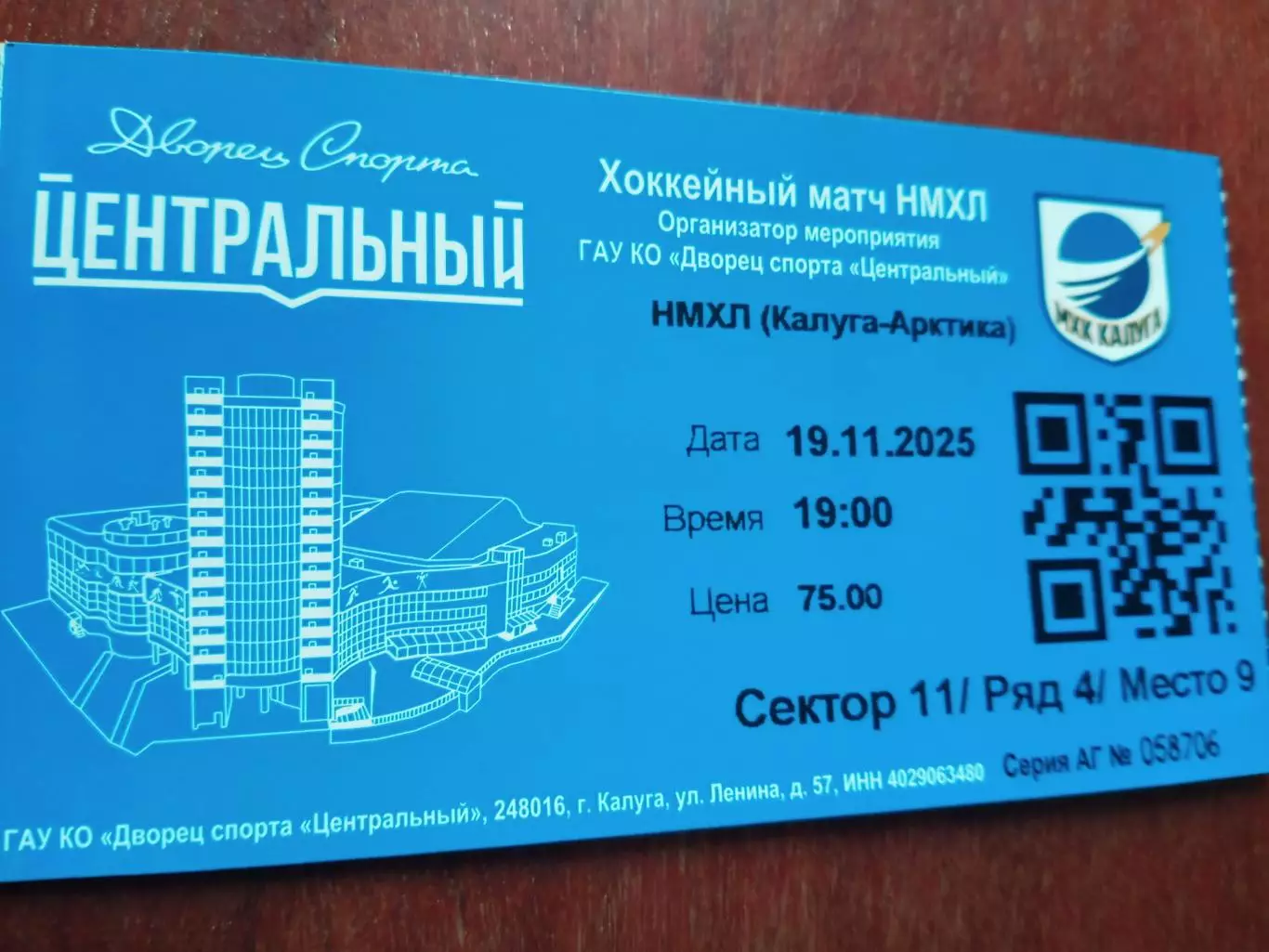 Билет. МХК Калуга - Арктика Мурманск. 19 ноября 2025 год