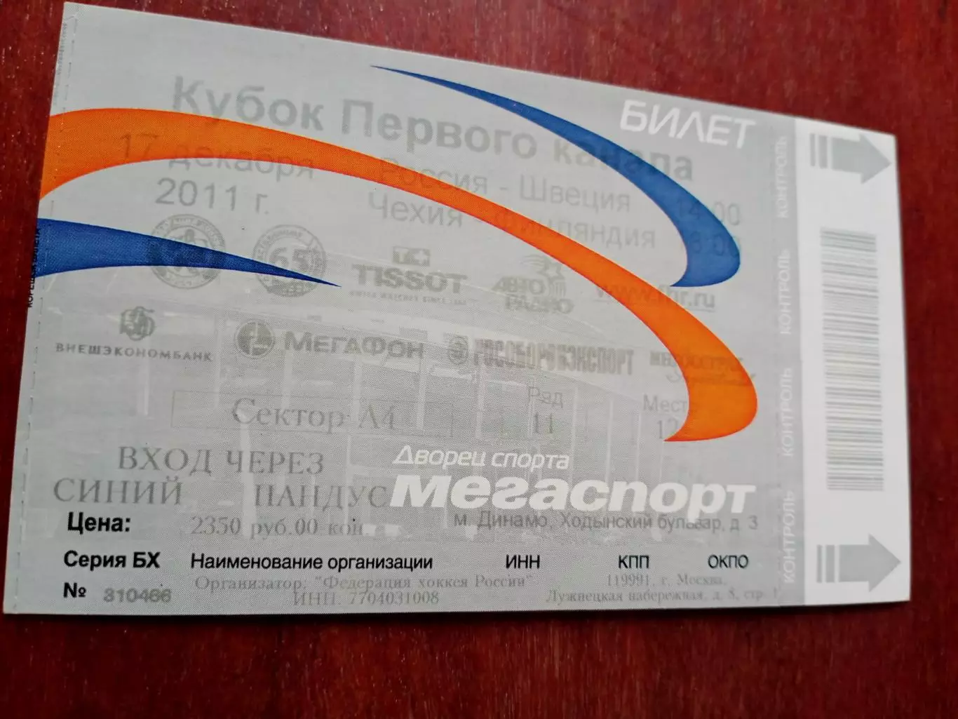 Билет. 2011 год. Россия - Швеция, Чехия - Финляндия.