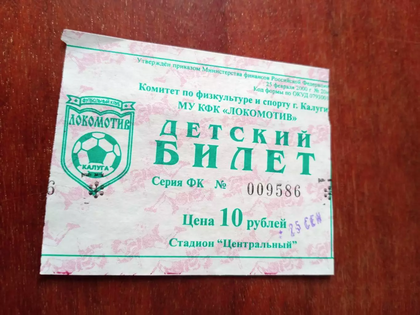 БИЛЕТ. Локомотив Калуга - Витязь Подольск. 25 сентября 2003 год