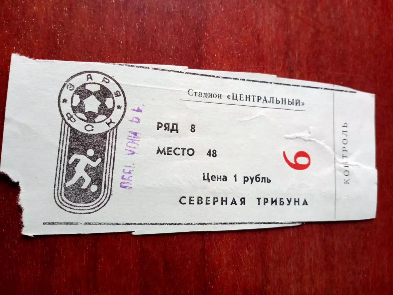 БИЛЕТ. Заря Калуга - Цемент Новороссийск. 14 июля 1990 год