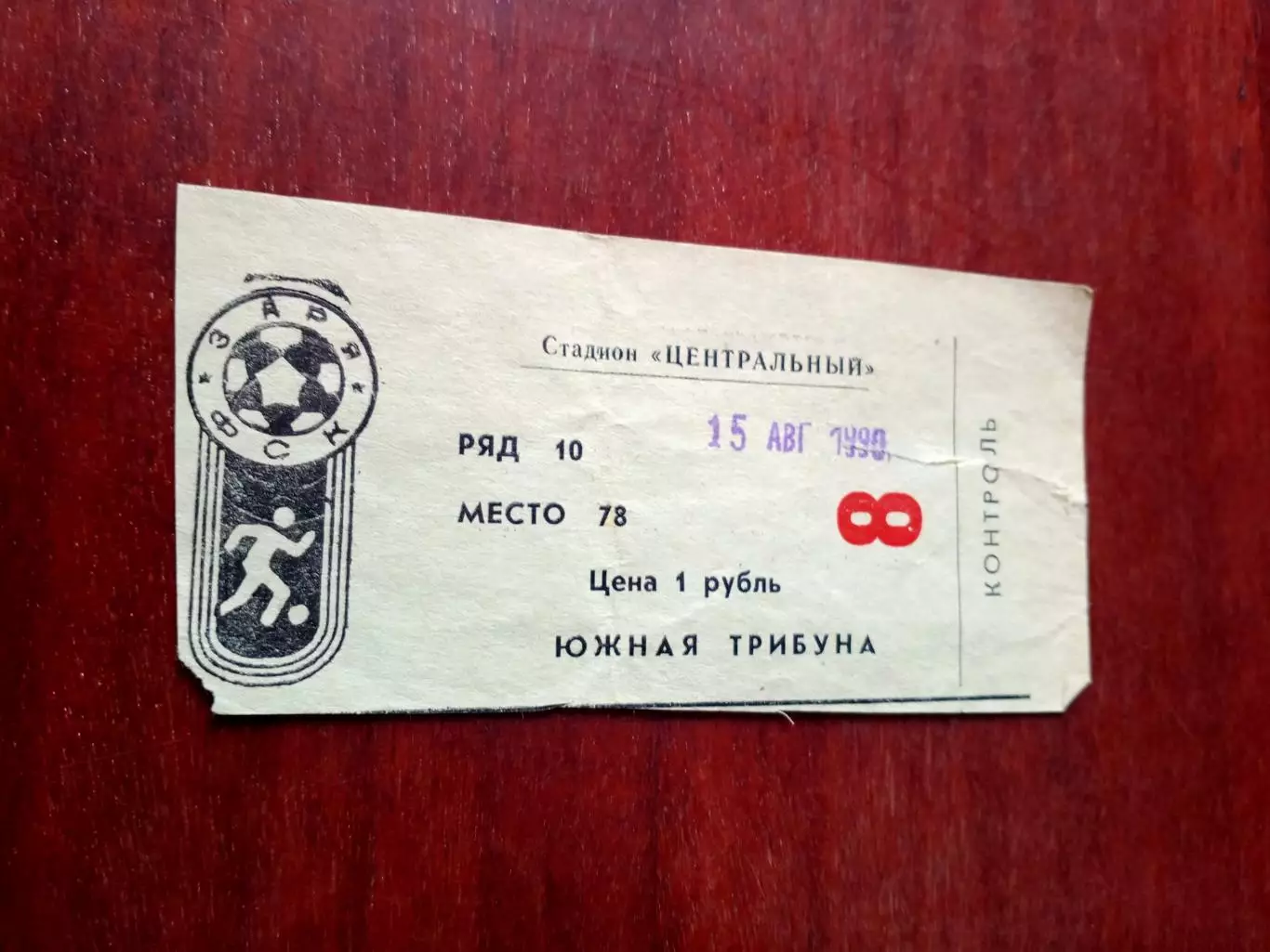 БИЛЕТ. Заря Калуга - Торпедо Рязань. 15 августа 1990 год