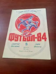 АКЦИЯ. Спартак Кострома - Заря Калуга. 8 августа 1984 год