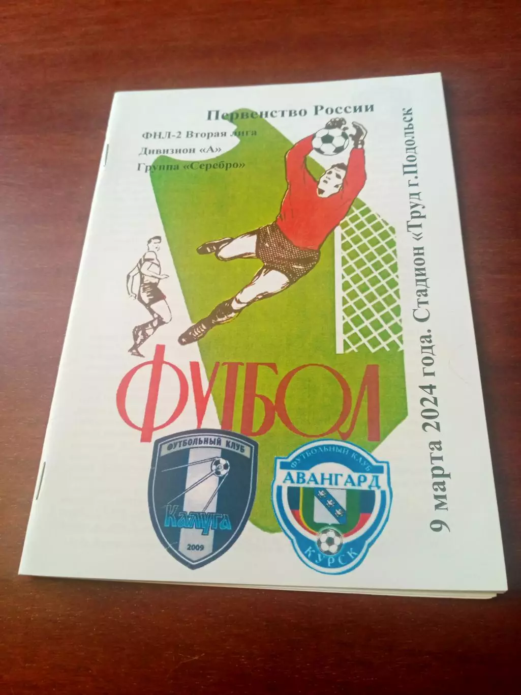 АКЦИЯ. ФК Калуга - Авангард Курск. 9 марта 2024 год