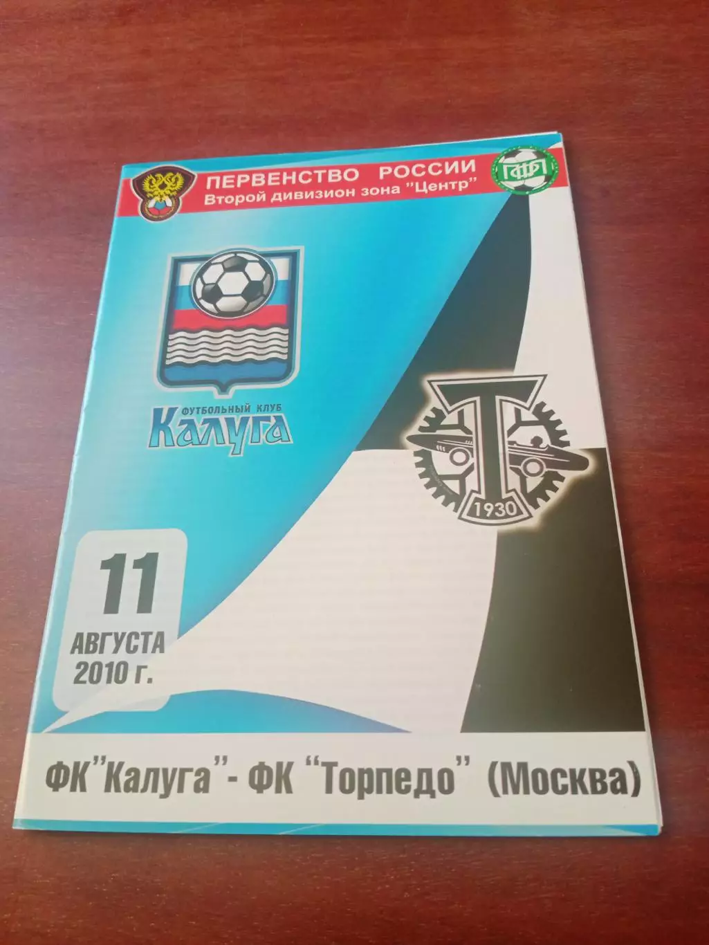 ФК Калуга - Торпедо Москва. 11 августа 2010 год