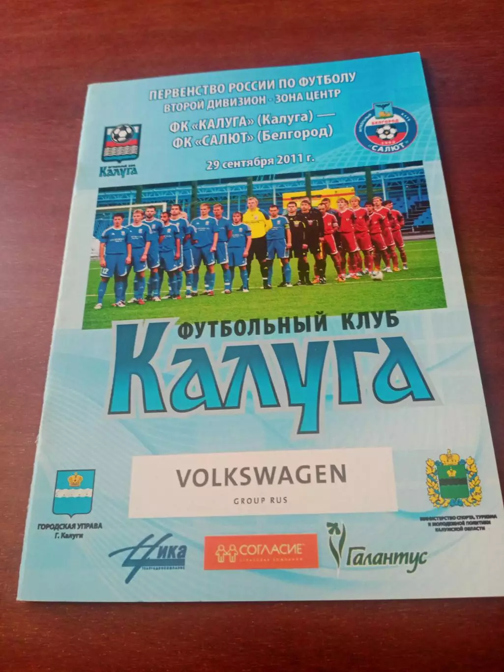 ФК Калуга - Салют Белгород. 29 сентября 2011 год