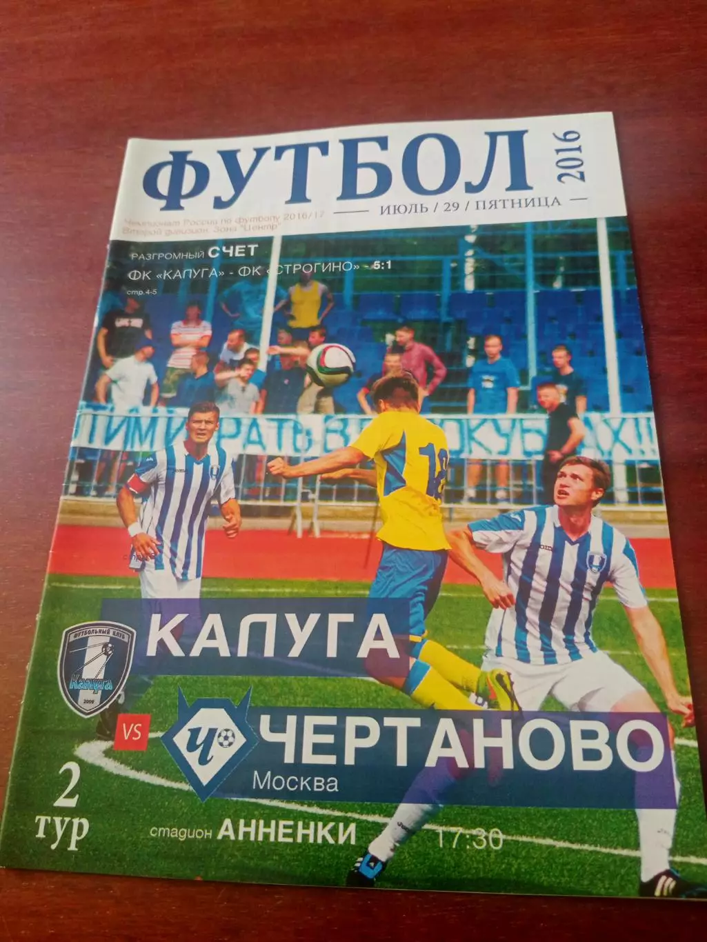 ФК Калуга - Чертаново Москва. 29 июля 2016 год