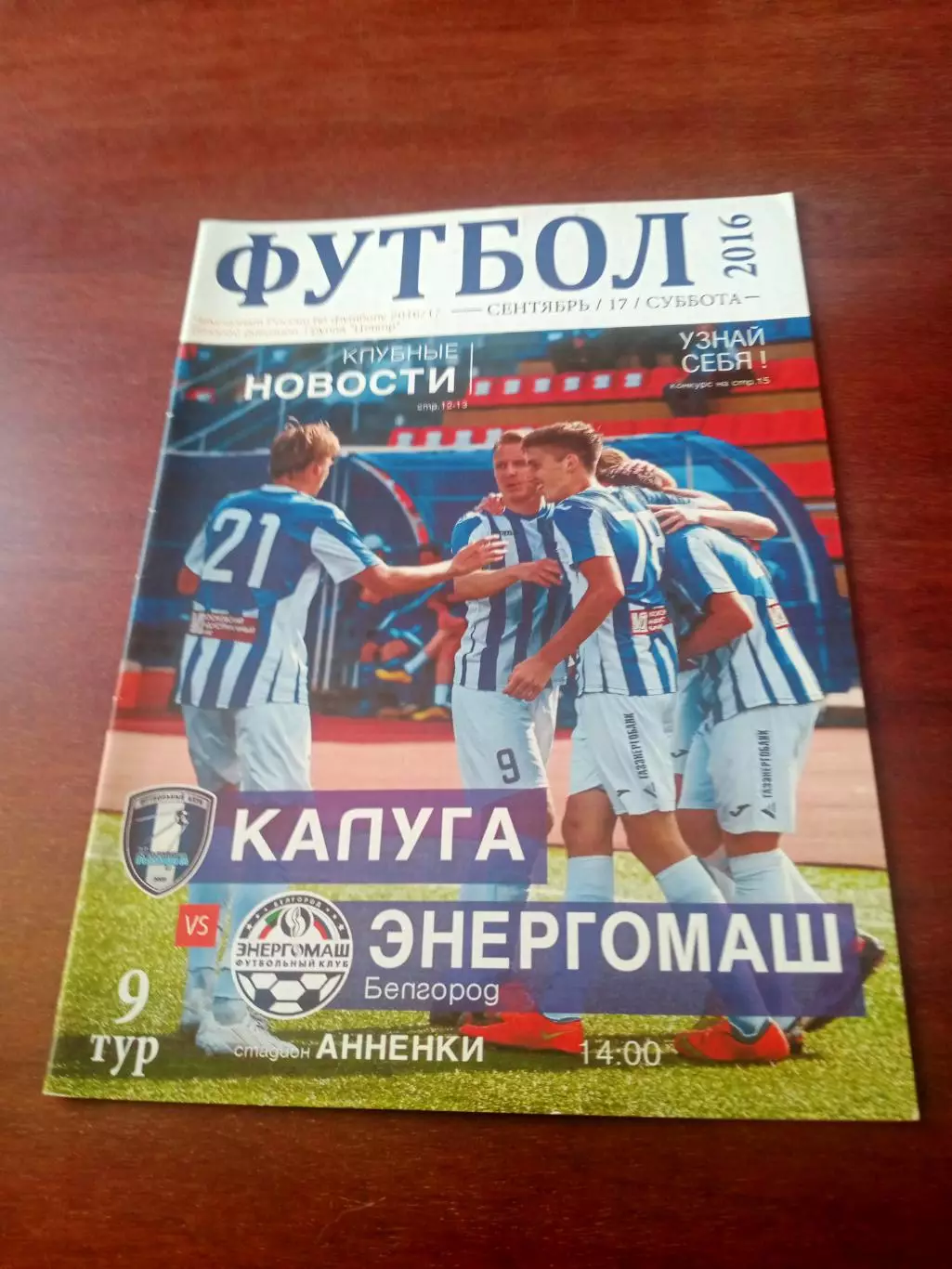 ФК Калуга - Энергомаш Белгород. 17 сентября 2016 год