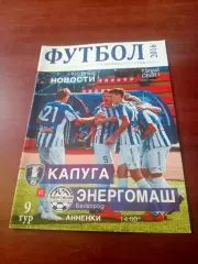 ФК Калуга - Энергомаш Белгород. 17 сентября 2016 год