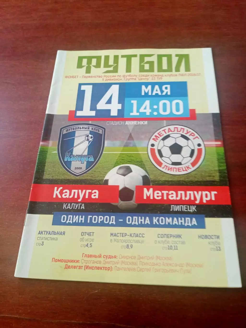 ФК Калуга - Металлург Липецк. 14 мая 2017 год