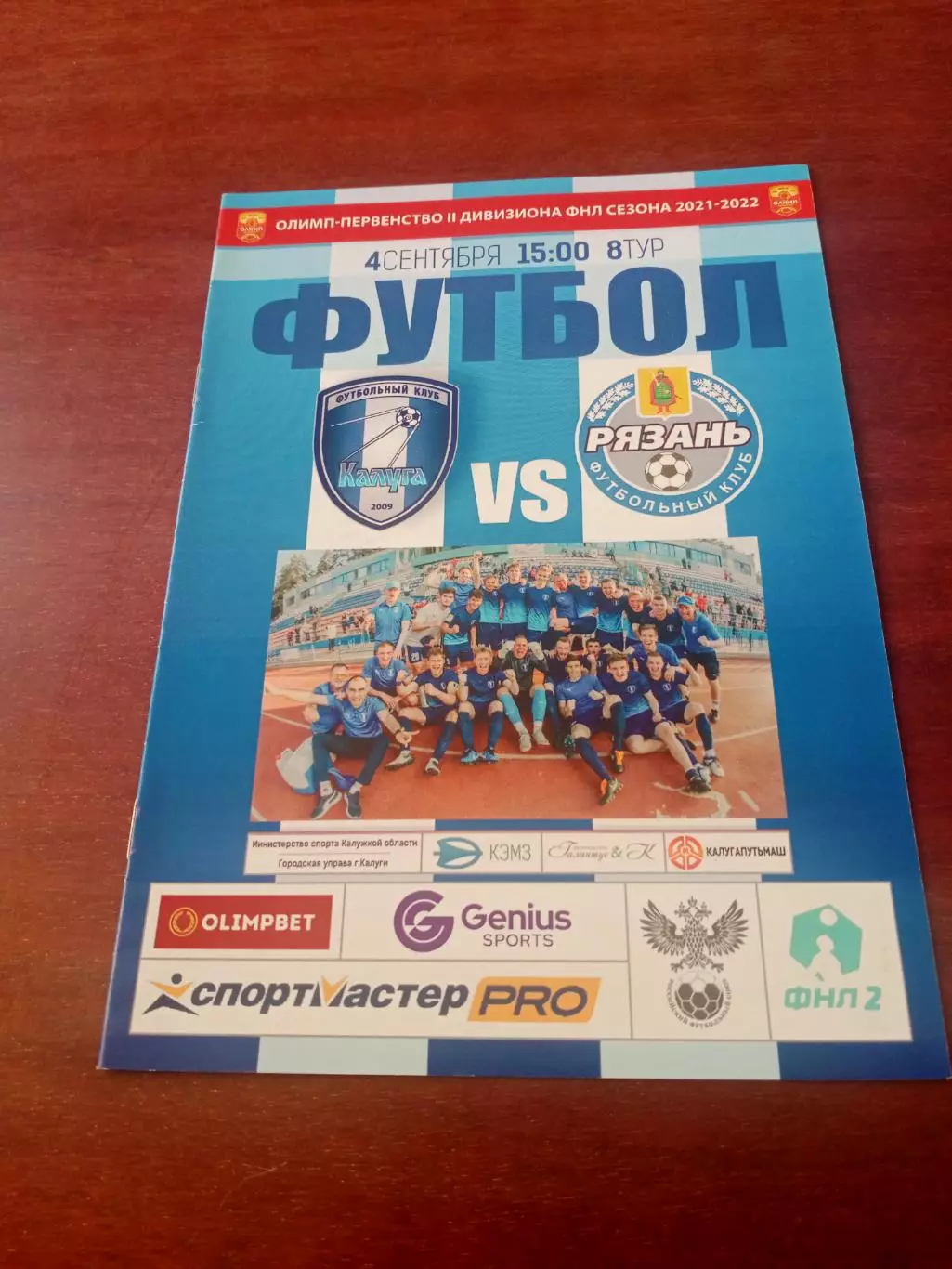 ФК Калуга - ФК Рязань. 4 сентября 2021 год