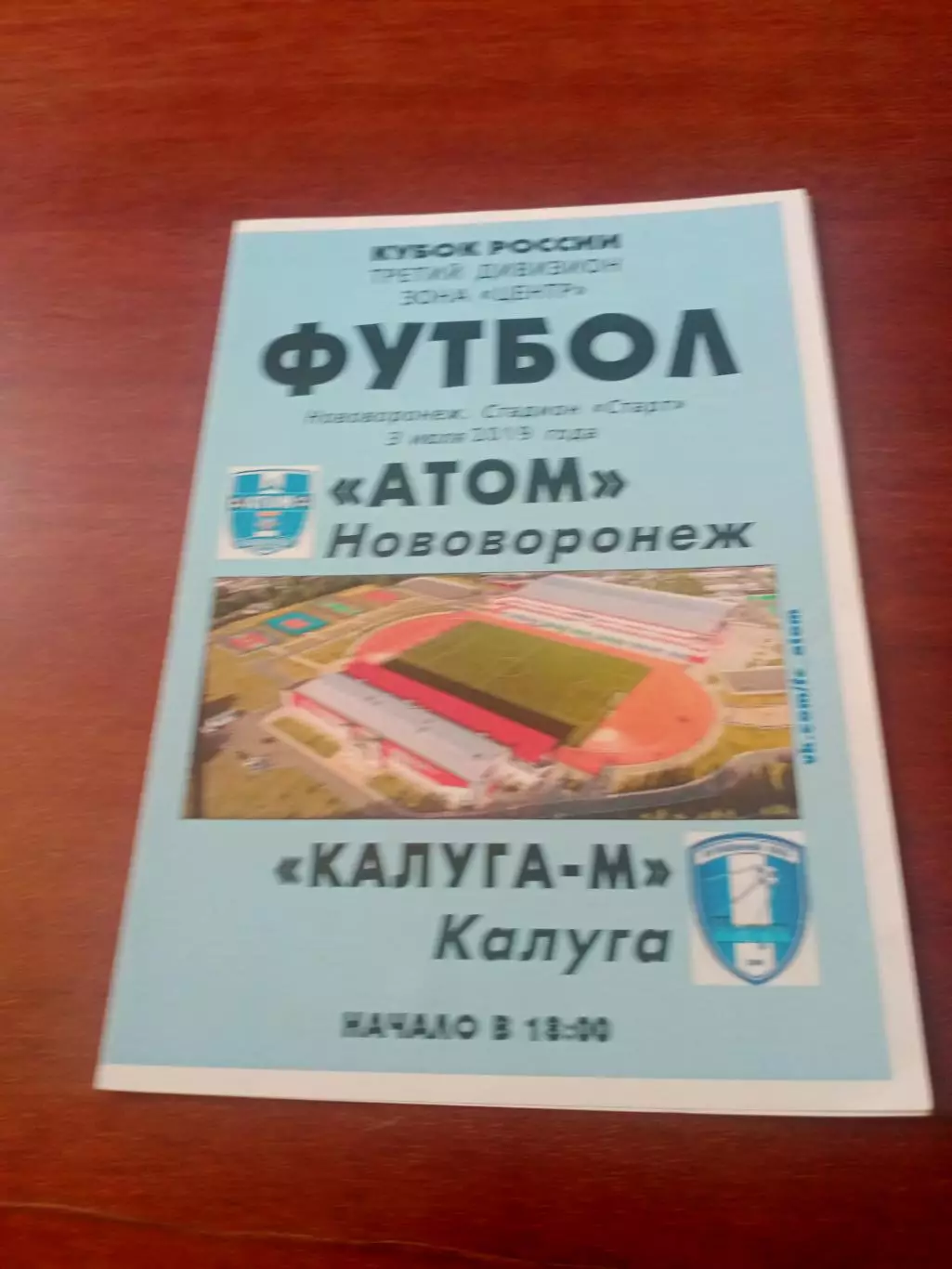 АКЦИЯ. Кубок России. Атом Нововоронеж - Калуга-М. 3 июля 2019 год.