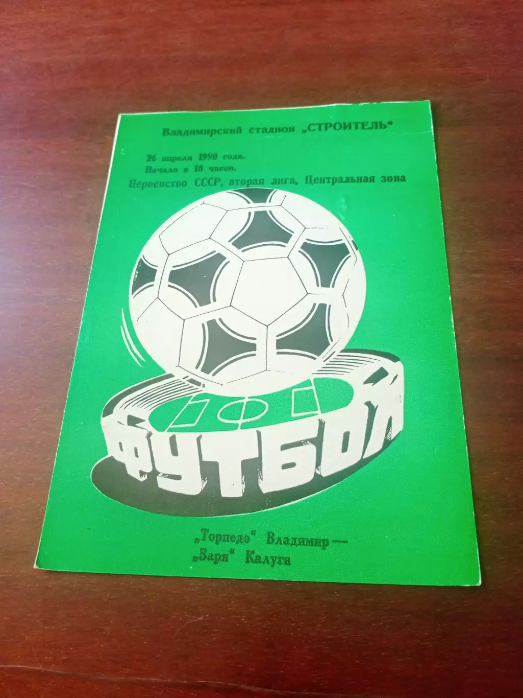 Торпедо Владимир - Заря Калуга. 26 апреля 1990 год.