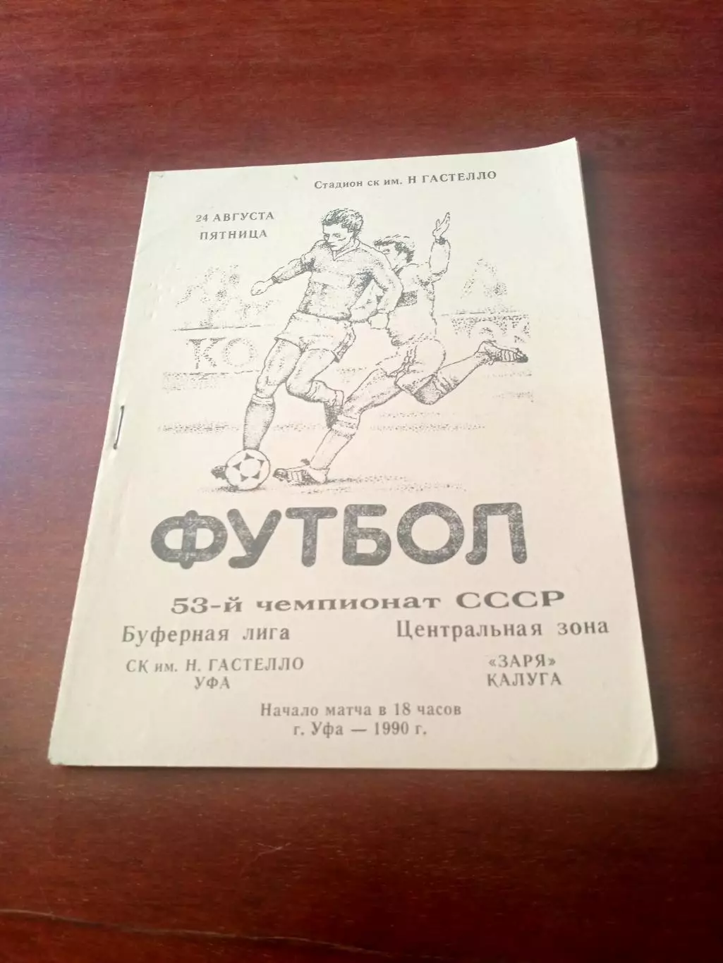 АКЦИЯ. СК им.Гастелло Уфа - Заря Калуга. 24 августа 1990 год