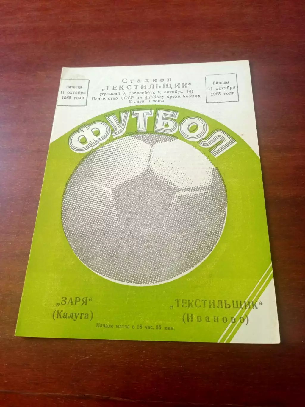 АКЦИЯ. Текстильщик Иваново - Заря Калуга. 11 октября 1985 год
