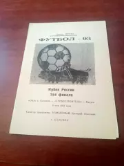 АКЦИЯ. Кубок России. Ока Коломна - Турбостроитель Калуга. 8 мая 1993 год.
