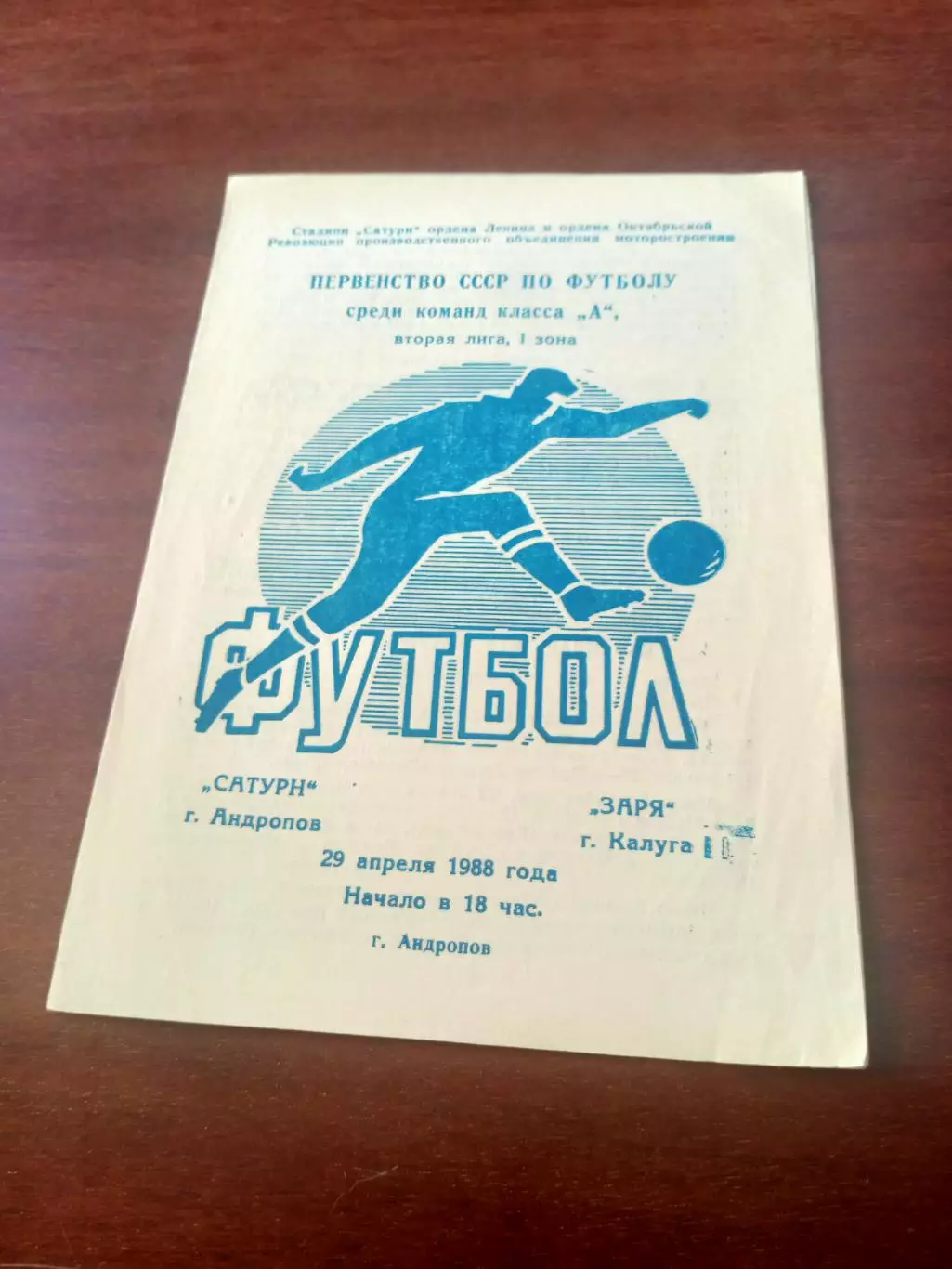 Сатурн Андропов - Заря Калуга. 29 апреля 1988 год