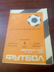 Спартак Кострома - Заря Калуга. 4 июня 1989 год