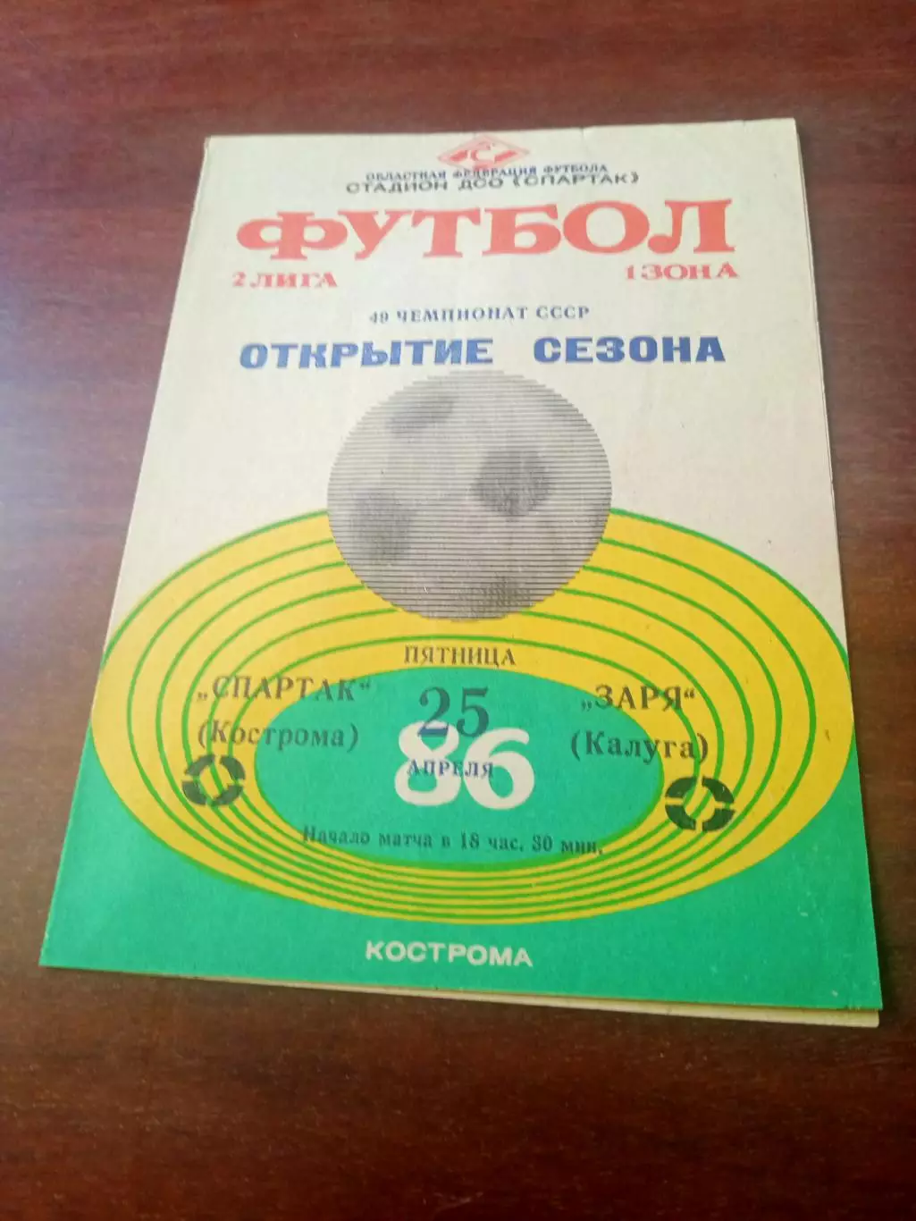 Спартак Кострома - Заря Калуга. 25 апреля 1986 год