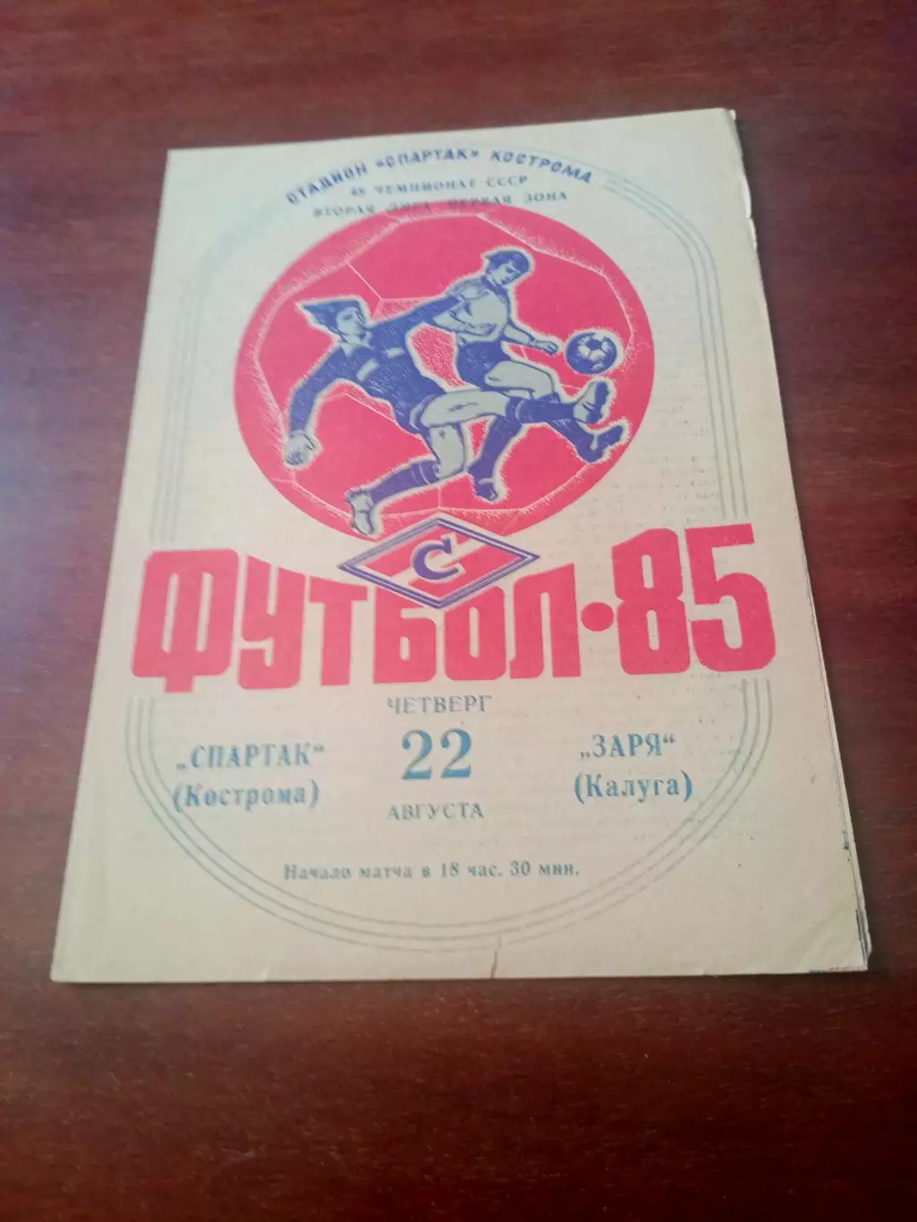 Спартак Кострома - Заря Калуга. 22 августа 1985 год.