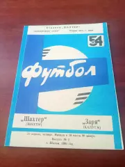 Шахтер Шахты - Заря Калуга. 25 апреля 1991 год.