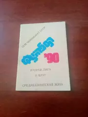 Вторая лига. Среднеазиатская зона. 1990 год