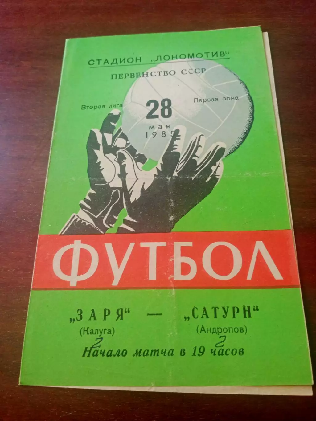 АКЦИЯ. Заря Калуга - Сатурн Андропов. 28 мая 1985 год