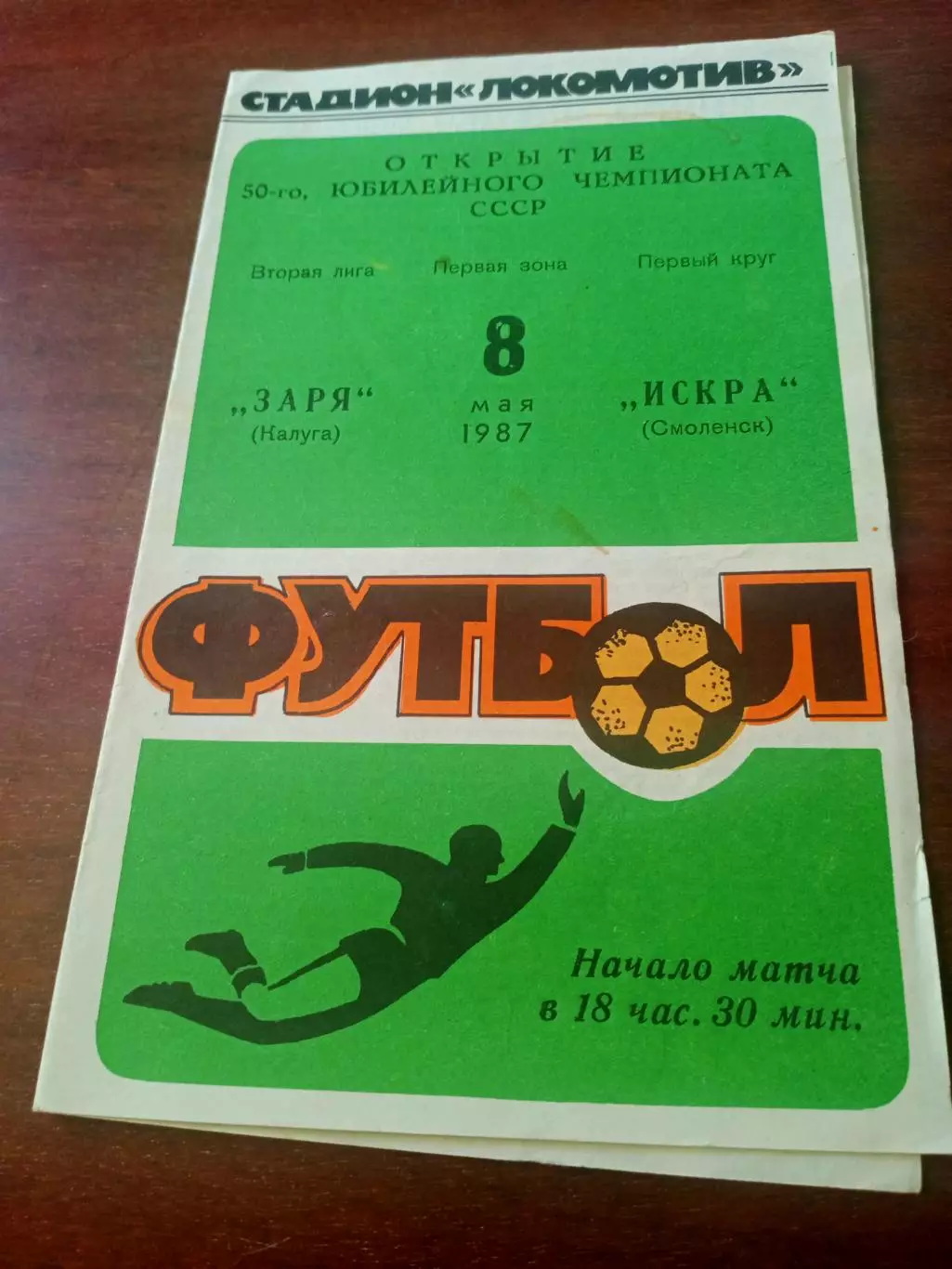 Заря Калуга - Искра Смоленск. 8 мая 1987 год - АКЦИЯ!