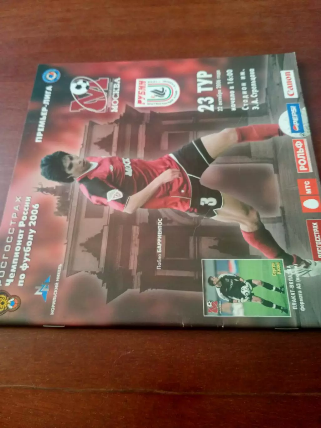 +Постер С.Козко. ФК Москва - Рубин Казань. 22 октября 2006 год