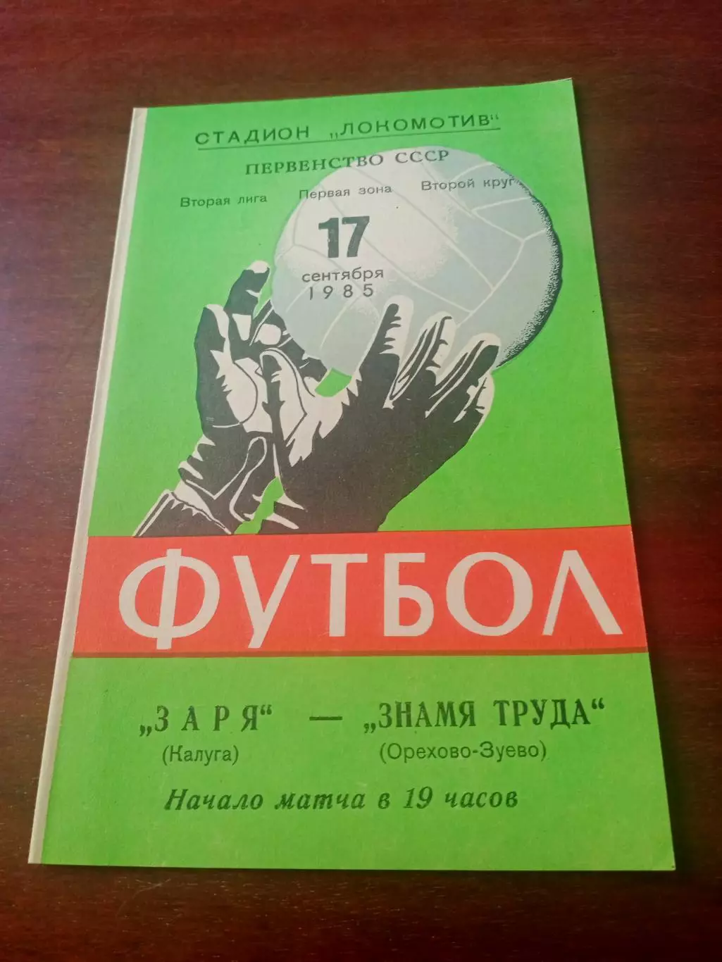 АКЦИЯ. Заря Калуга - Знамя Труда Орехово-Зуево. 17 сентября 1985 год