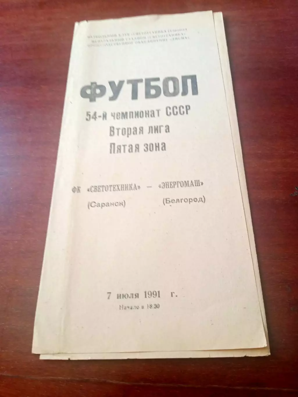 Светотехника Саранск - Энергомаш Белгород. 7 июля 1991 год