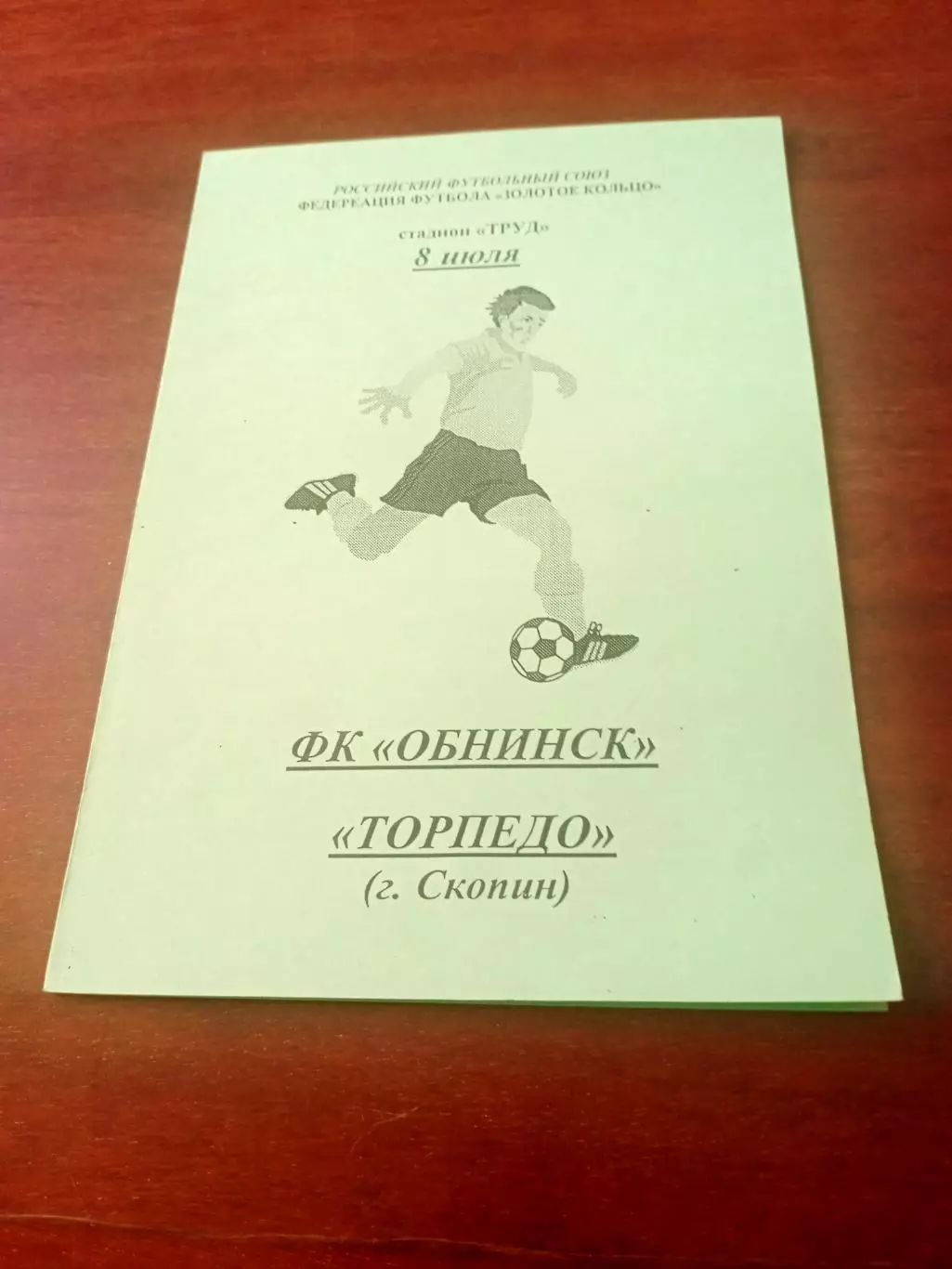 ФК Обнинск - Торпедо Скопин. 8 июля 2001 год.