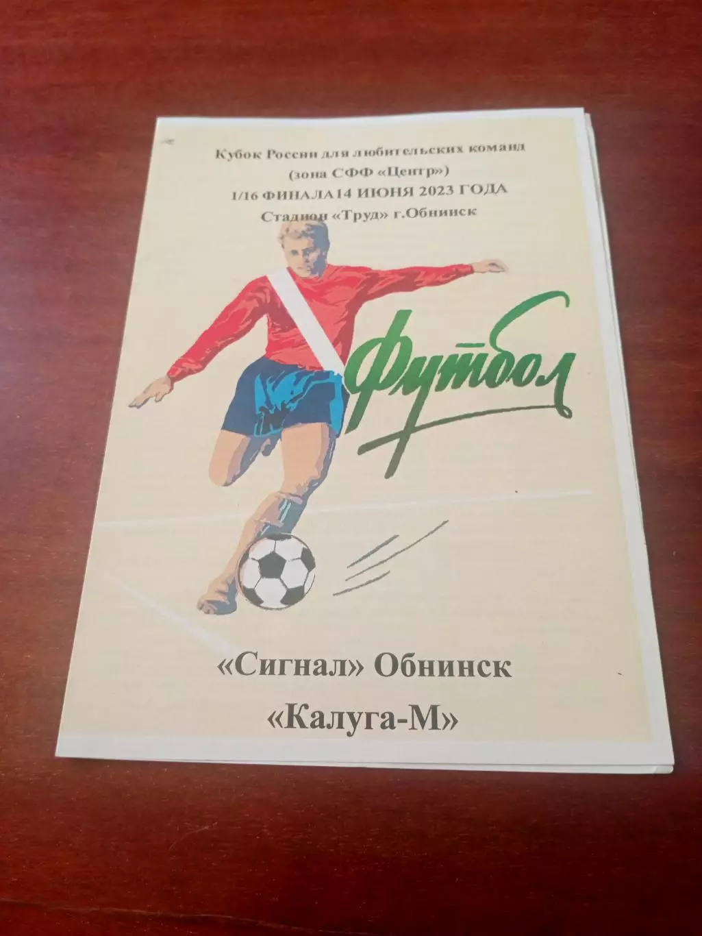 Кубок России среди КФК. Сигнал Обнинск - Калуга-М. 14 июня 2023 год