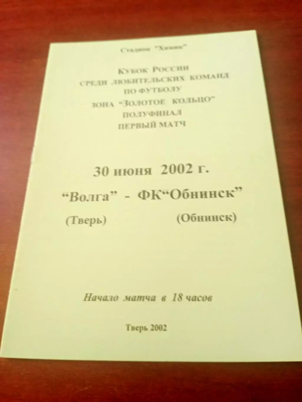 Кубок России, КФК. Волга Тверь - ФК Обнинск. 30 июня 2002 год