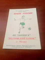 Кубок России, КФК. ФК Обнинск - Петровский замок Москва. 2003 год