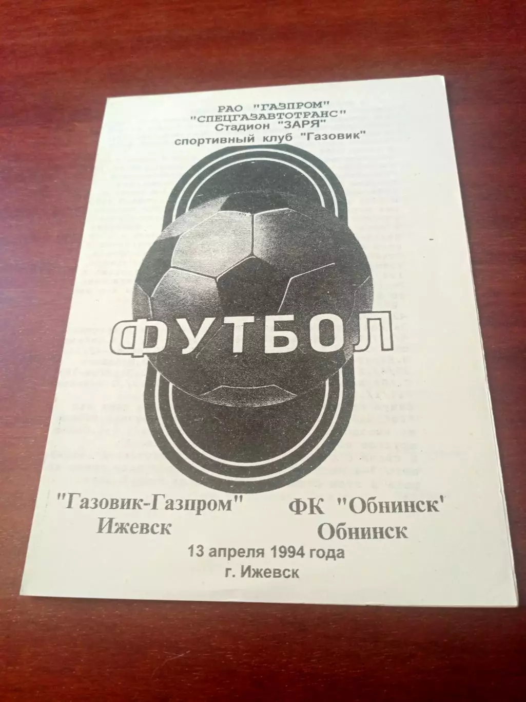 Газовик-Газпром Ижевск - ФК Обнинск. 13 апреля 1994 год.