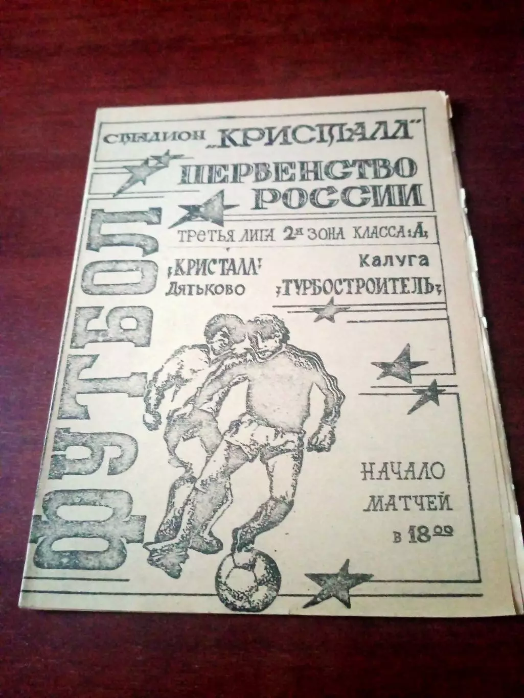 Кристалл Дятьково - Турбостроитель Калуга. 12 июня 1994 год