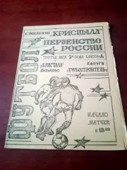 Кристалл Дятьково - Турбостроитель Калуга. 12 июня 1994 год