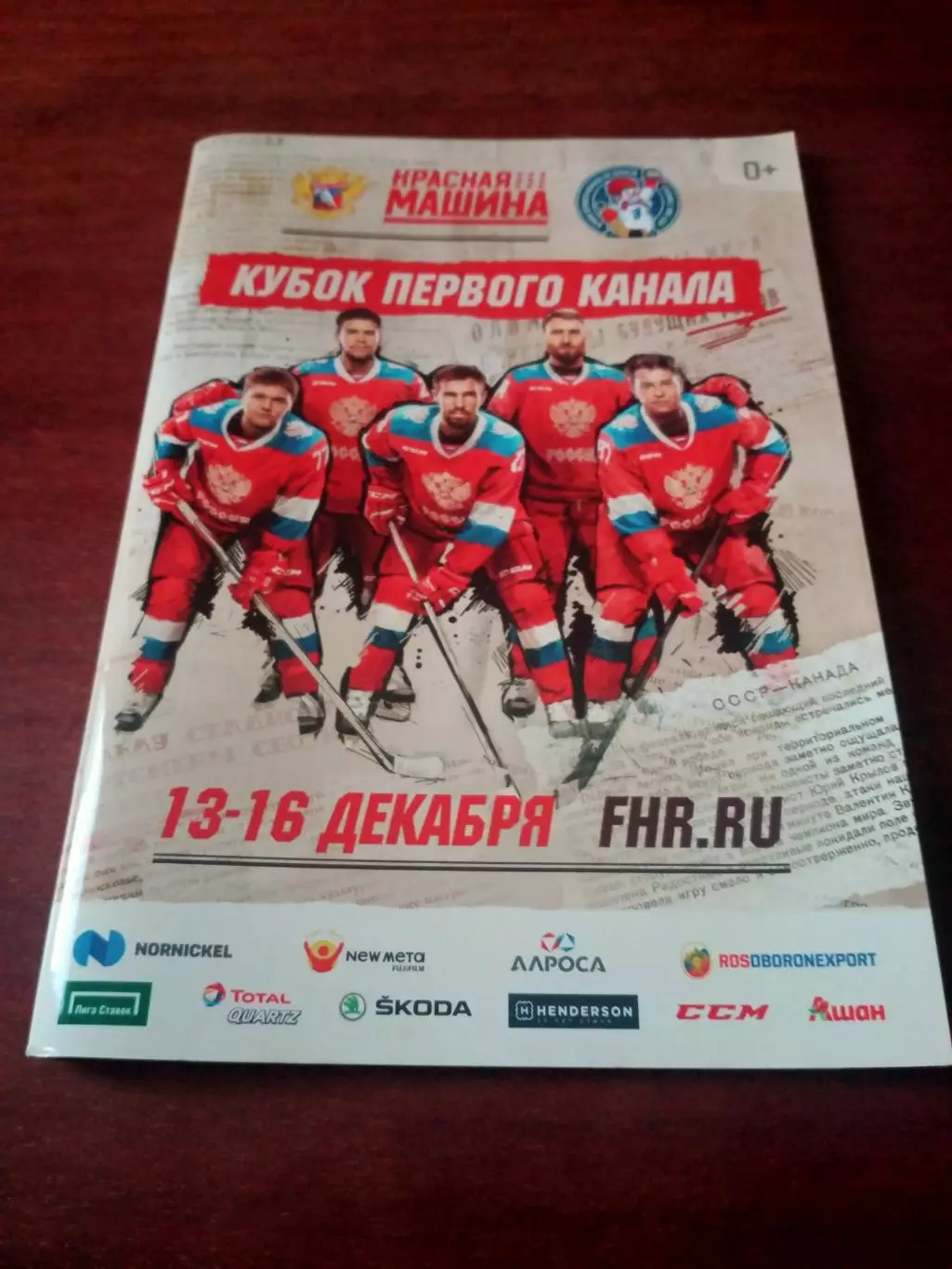 Кубок Первого Канала. 13 - 16 декабря 2018 год.