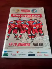 Кубок Первого Канала. 13 - 16 декабря 2018 год.