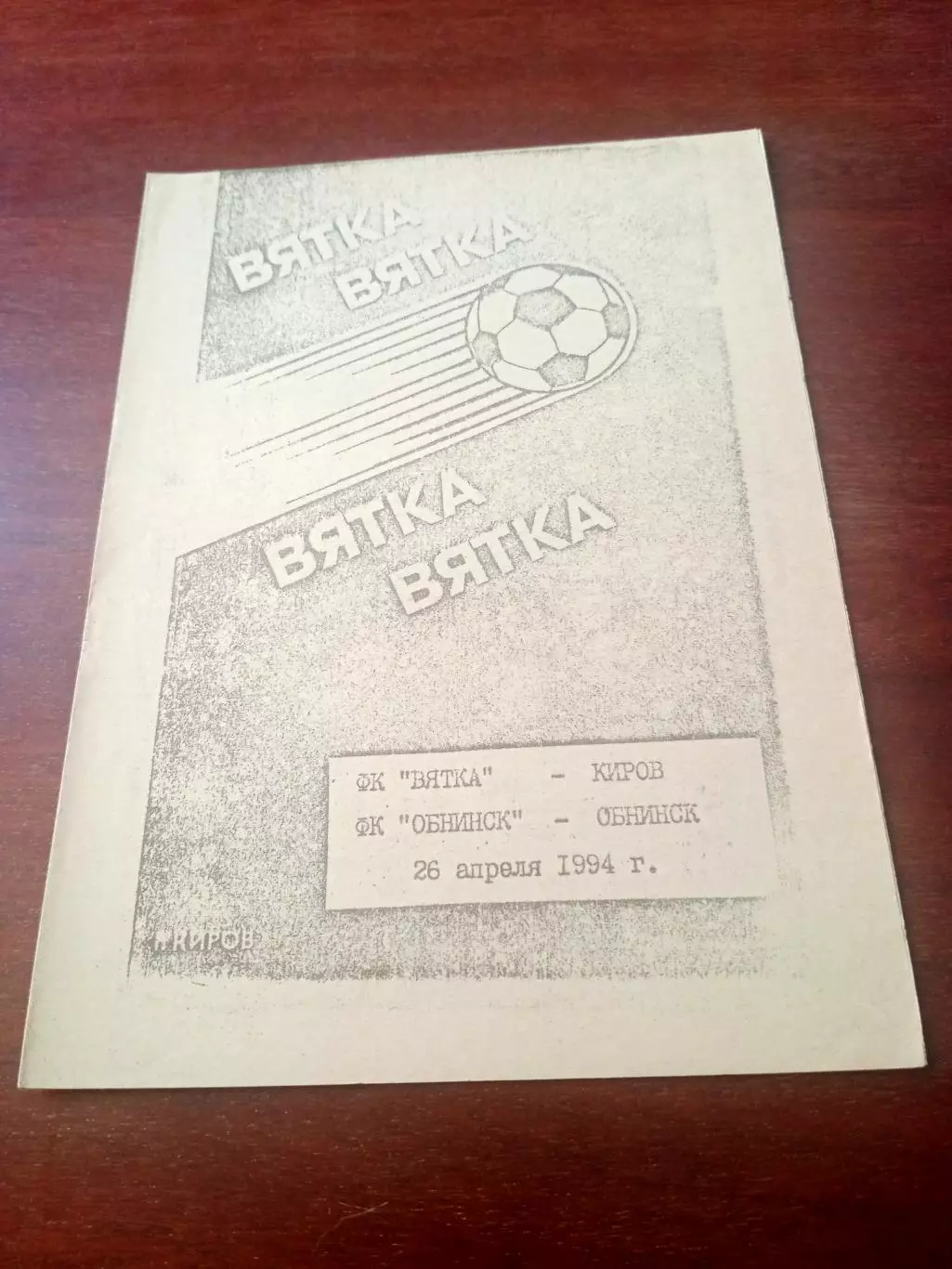 Вятка Киров - ФК Обнинск. 26 апреля 1994 год.