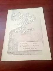 Вятка Киров - ФК Обнинск. 26 апреля 1994 год.