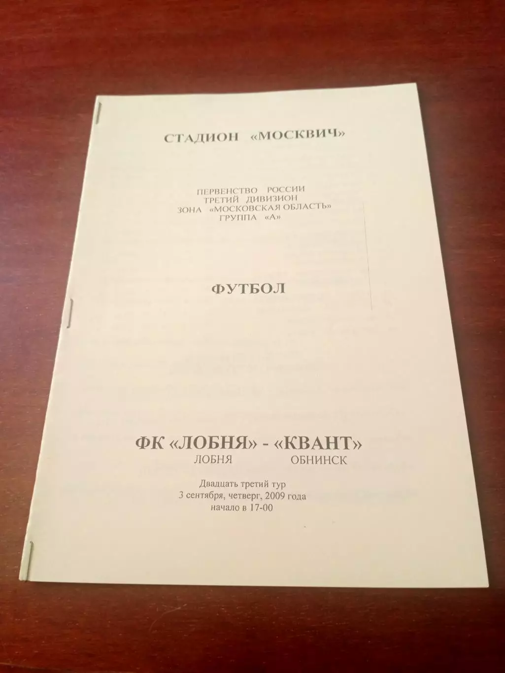 ФК Лобня - Квант Обнинск. 3 сентября 2009 год