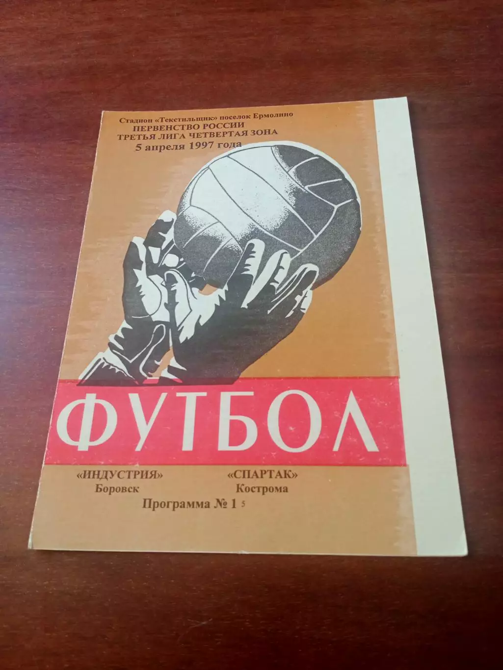 Индустрия Боровск - Спартак Кострома. 5 апреля 1997 год