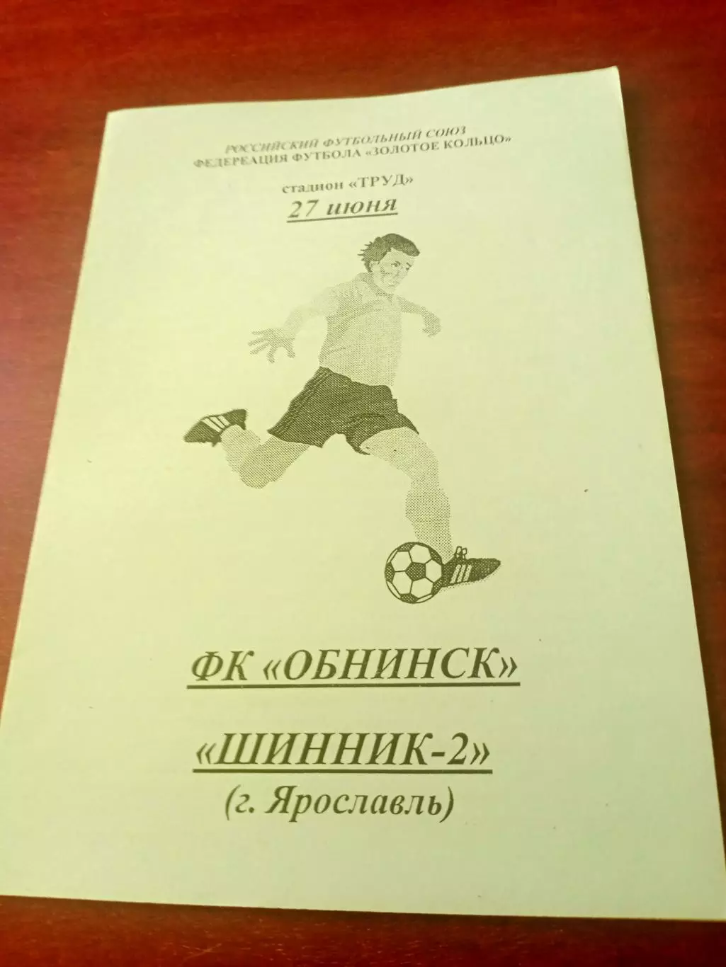 ФК Обнинск - Шинник-2 Ярославль. 27 июня 2001 год