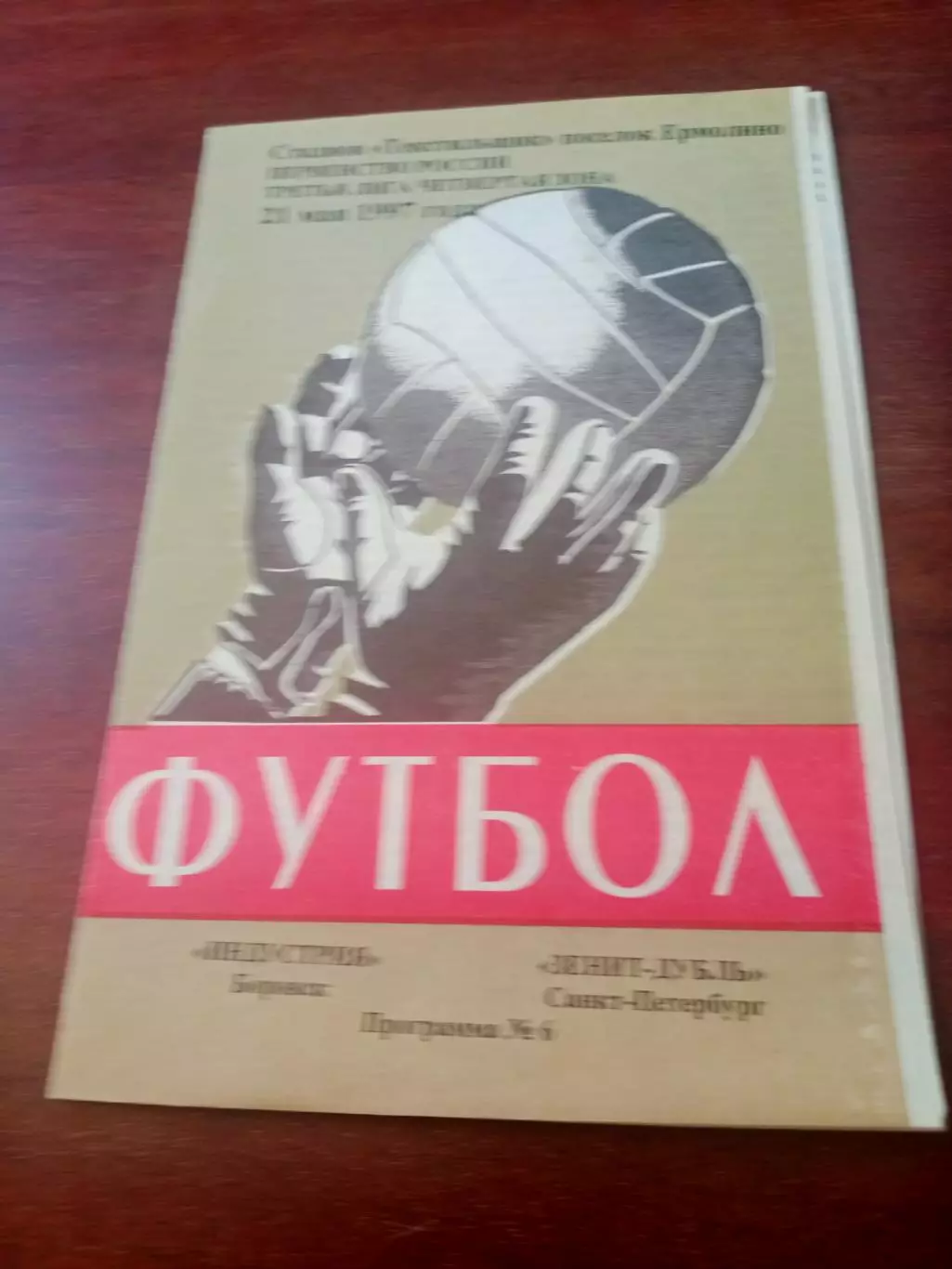 Индустрия Боровск - Зенит-дубль Санкт-Петербург. 21 мая 1997 год
