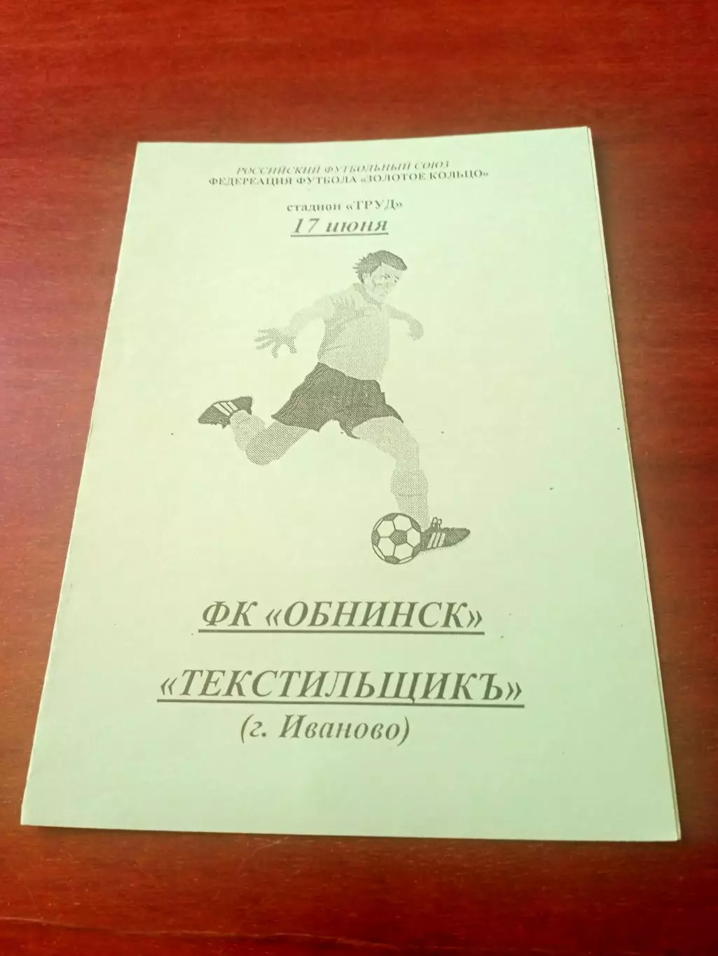 ФК Обнинск - Текстильщикъ Иваново. 17 июня 2001 год.