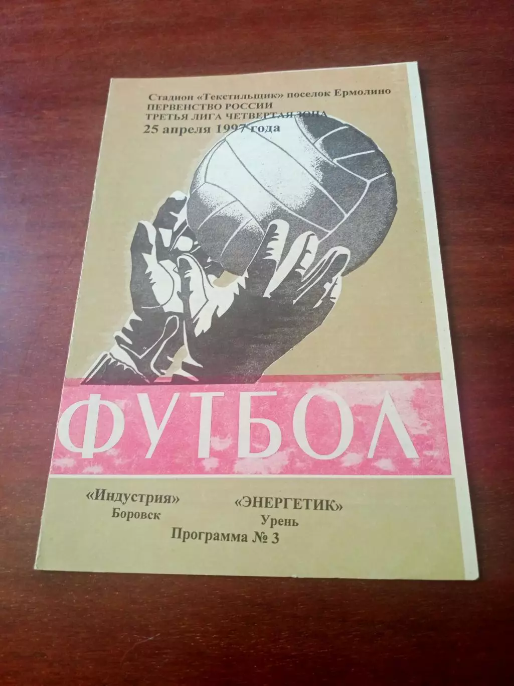 Индустрия Боровск - Энергетик Урень. 25 апреля 1997 год