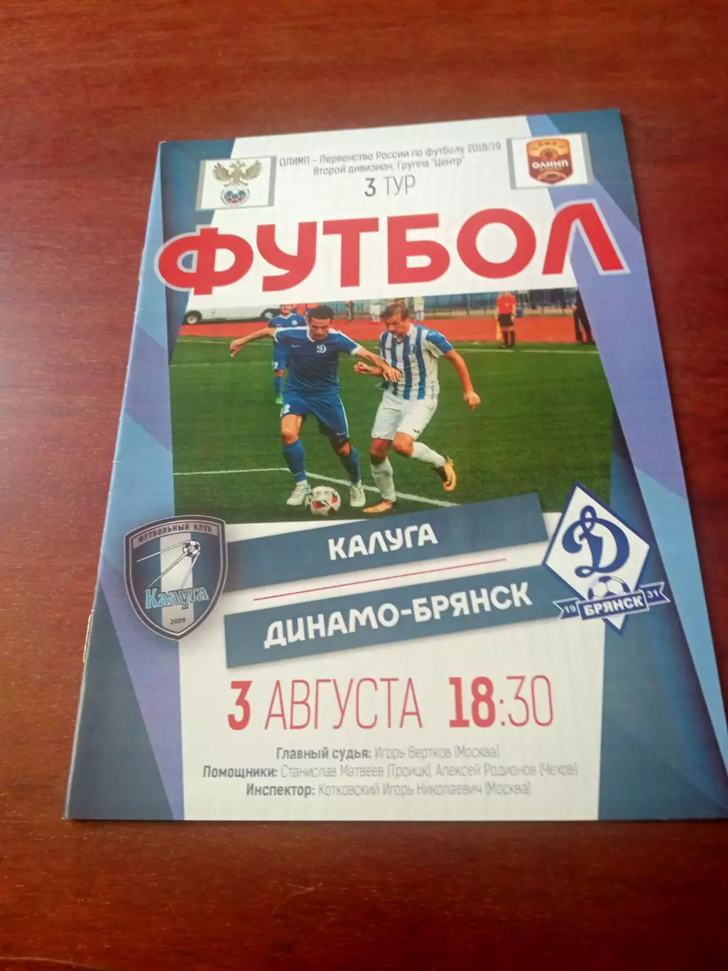 ФК Калуга - Динамо Брянск. 3 августа 2018 год.