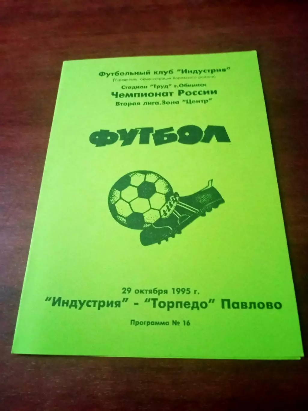 Индустрия Боровск - Торпедо Павлово. 29 октября 1995 год