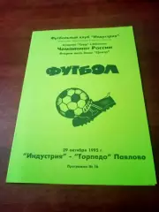 Индустрия Боровск - Торпедо Павлово. 29 октября 1995 год